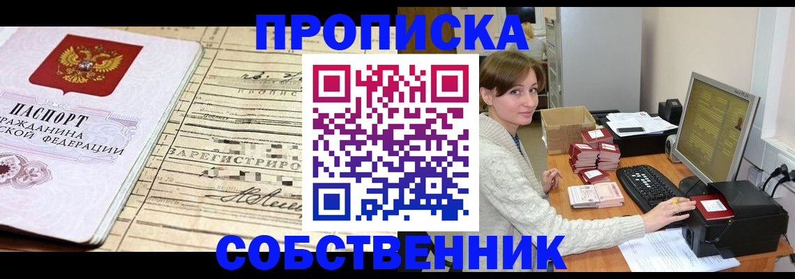 временная регистрация собственник в Новокуйбышевске